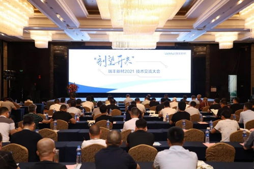 瑞豐新材2021年度技術交流大會圓滿落幕 凝聚智慧，劑望開來